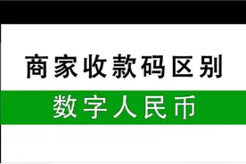 商家收款码数字人民币收款，商家区别视频封面