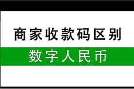 商家收款码数字人民币收款，商家区别视频封面