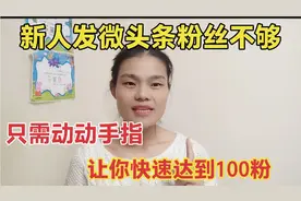 新人发微头条没收益粉丝不够？只需动动手指，让你快速达到100粉视频封面