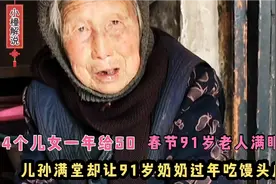 春节91岁奶奶独自过年，儿孙满堂老人过年却要吃馒头咸菜，心酸视频封面