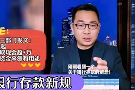 银行存款新规：3月1日起，个人存取现金超5万需登记资金来源视频封面