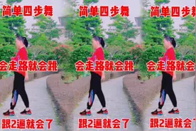 学舞太难了学不会，这样学（简单四步舞）跟两遍就会了