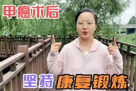 甲癌术后4个月，点子姐每天坚持康复锻炼，身体恢复越来越好视频封面
