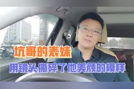 坑哥的表妹，用镜头撕碎了他美颜的模样……视频封面