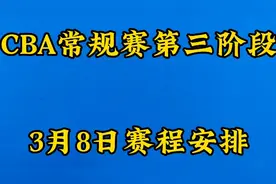 CBA常规赛第三阶段3月8日赛程安排视频封面
