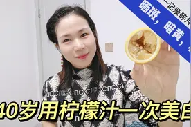40岁用柠檬汁一次美白淡斑，20岁的嫩白透亮感视频封面