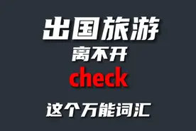 每日英语 出国旅游离不开check这个万能词汇