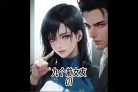 把所有前女友拉进红颜群，从此走上巅峰，还获得虚拟物品具现能力视频封面