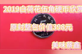 2019版白荷花伍角硬币欣赏视频封面