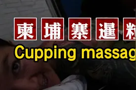 在柬埔寨暹粒體驗了人生第一次拔火罐刮痧，小妹手法很不錯！视频封面