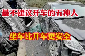 这五种人最好不要开车！不适合开车的五种人！还是坐车安全！视频封面