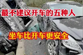 这五种人最好不要开车！不适合开车的五种人！还是坐车安全！视频封面