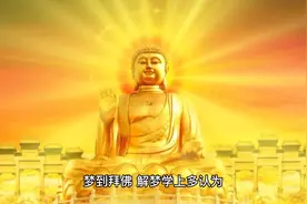 周公解梦拜佛视频封面