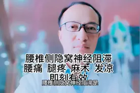 腰椎侧隐窝神经阻滞  治疗腰疼 腿疼 麻木 发凉    即刻有效视频封面