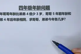 四年级：哥哥5年前年龄和弟弟4年后相同，找到这句话的隐藏条件视频封面