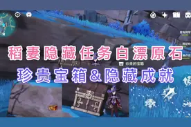 稻妻隐藏任务浅濑神社喂猫隐藏珍贵宝箱寝子是只猫任务触发位置