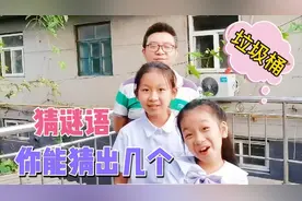 老爸和姐妹俩猜谜语，妹妹的回答太搞笑了，你能猜出几个？视频封面