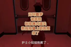 无尽噩梦诡医院：标准模式通关教程第二期来了接着上期视频视频封面