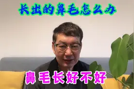 养生长寿杂谈录（137）为什么我们的鼻毛经常会长出来
