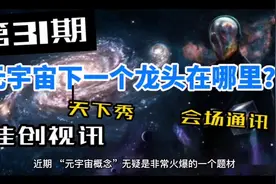第31期 元宇宙下一个龙头在哪里？#佳创视讯#天下秀#中青宝视频封面