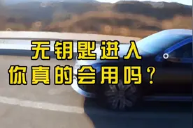 汽车无钥匙进入的隐藏功能！你会用吗？好多新手都不知道视频封面