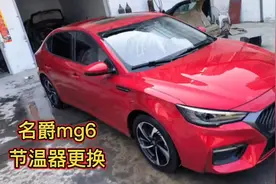 2020款名爵mg6，更换电子节温器，保姆级教程视频封面