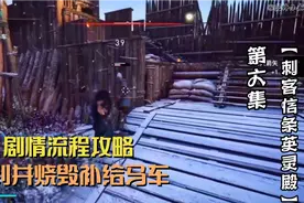 【刺客信条英灵殿】剧情流程攻略 ，找到并烧毁补给马车视频封面