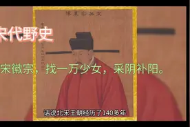 【宋代野史】宋徽宗找一万少女“采阴补阳”太荒唐视频封面