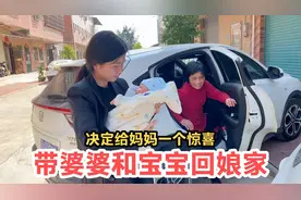 带婆婆和宝宝回娘家，到达家门的那一刻，决定给妈妈一个惊喜视频封面
