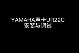 雅马哈ur22c安装与调试，有声书录制入门级产品视频封面
