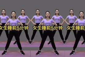 女生睡前跳一跳五分钟《健身操》简单五个动作，让你年轻又漂亮！视频封面