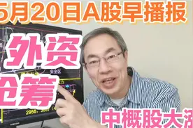 外资抢筹净买入51亿，美股收跌中概股逆势上涨，宁王获欧洲准入证视频封面