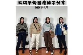 160 144斤大码平价裤子分享