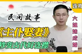 民间故事：主仆二人上京赶考，路遇比文招亲，结果两人成了好连襟视频封面