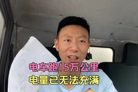 电动货车4年跑了15万多公里，电池损耗有多少？你能接受吗视频封面