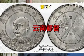 民国六年云南都督抚军长唐继尧纪念币/PCGS MS62，44000元成交视频封面