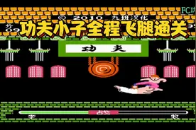 FC功夫小子全程飞腿通关！不管谁只要能让我飞起来就是一顿踢！视频封面