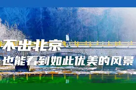 在北京我又找到了一个像九寨沟一样美的地方视频封面