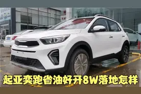 面对同级别缺车涨💰起亚小型SUV奕跑8W落地怎样 配置丰富1.4L+CVT视频封面