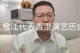 热点微观察，香港演员曾江，一个演黑社会大佬，反应香港历史人物视频封面