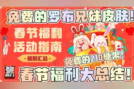 #香肠派对:春节福利大总结！免费的罗布兄妹皮肤！免费的210糖果视频封面