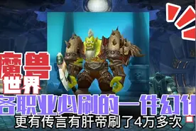 地纹护肩术士必刷一个？盘点魔兽世界各职业必刷的一件幻化视频封面