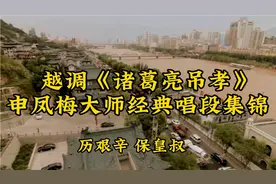 申凤梅大师 越调《诸葛亮吊孝》经典唱段合集 过瘾！