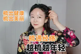 梳通经络越梳越年轻，早晚各一次，面色红润不长斑视频封面