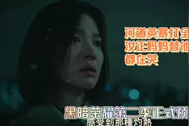 韩剧黑暗荣耀第二季正式预告～河道英暴打全在俊，怒吼妍珍都在哭视频封面