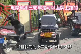 电动三轮车照常能够上牌上路，看完这些上牌电动车你买车就有信心视频封面