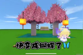 迷你世界：（我即将变成蝴蝶）