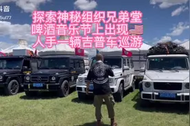 探索神秘组织兄弟堂，啤酒音乐节出现米国旗，人手一辆车巡游全国视频封面