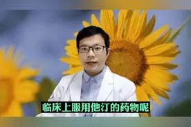 吃他汀最好别与这些药物同时服用，不仅降低疗效，还会产生副作用视频封面
