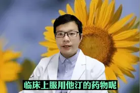 吃他汀最好别与这些药物同时服用，不仅降低疗效，还会产生副作用视频封面